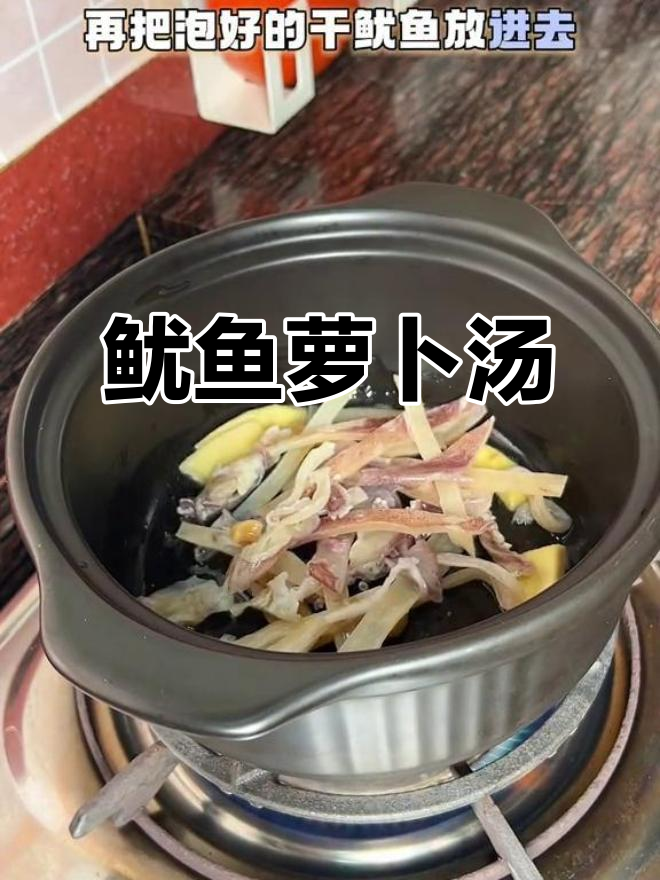 干鱿鱼萝卜汤,鲜甜又简单,家常美味轻松做