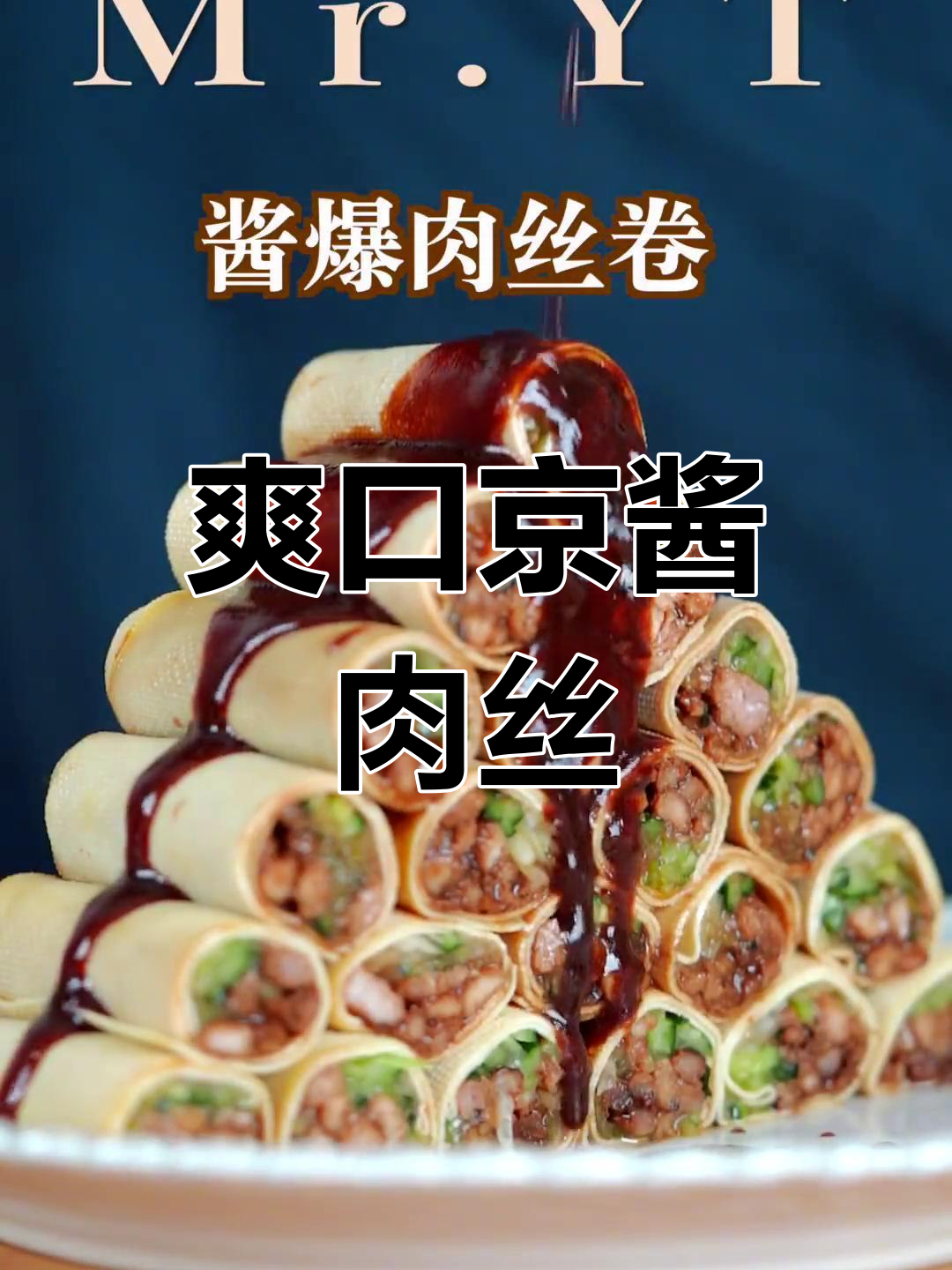 酱爆肉丝卷,外脆内嫩超美味