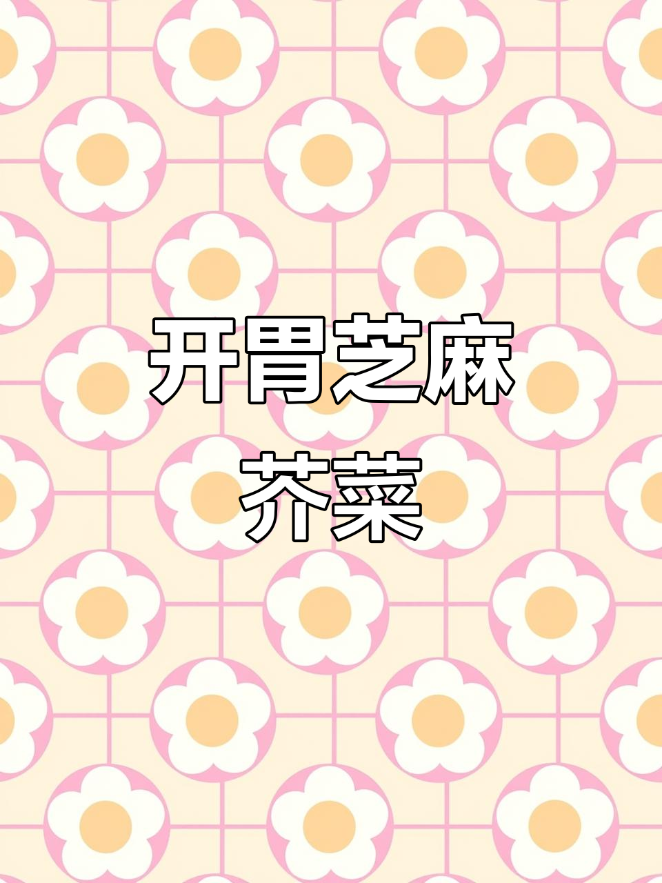 胃口不佳?试试这道酸辣芝麻芥菜,开胃又下饭!