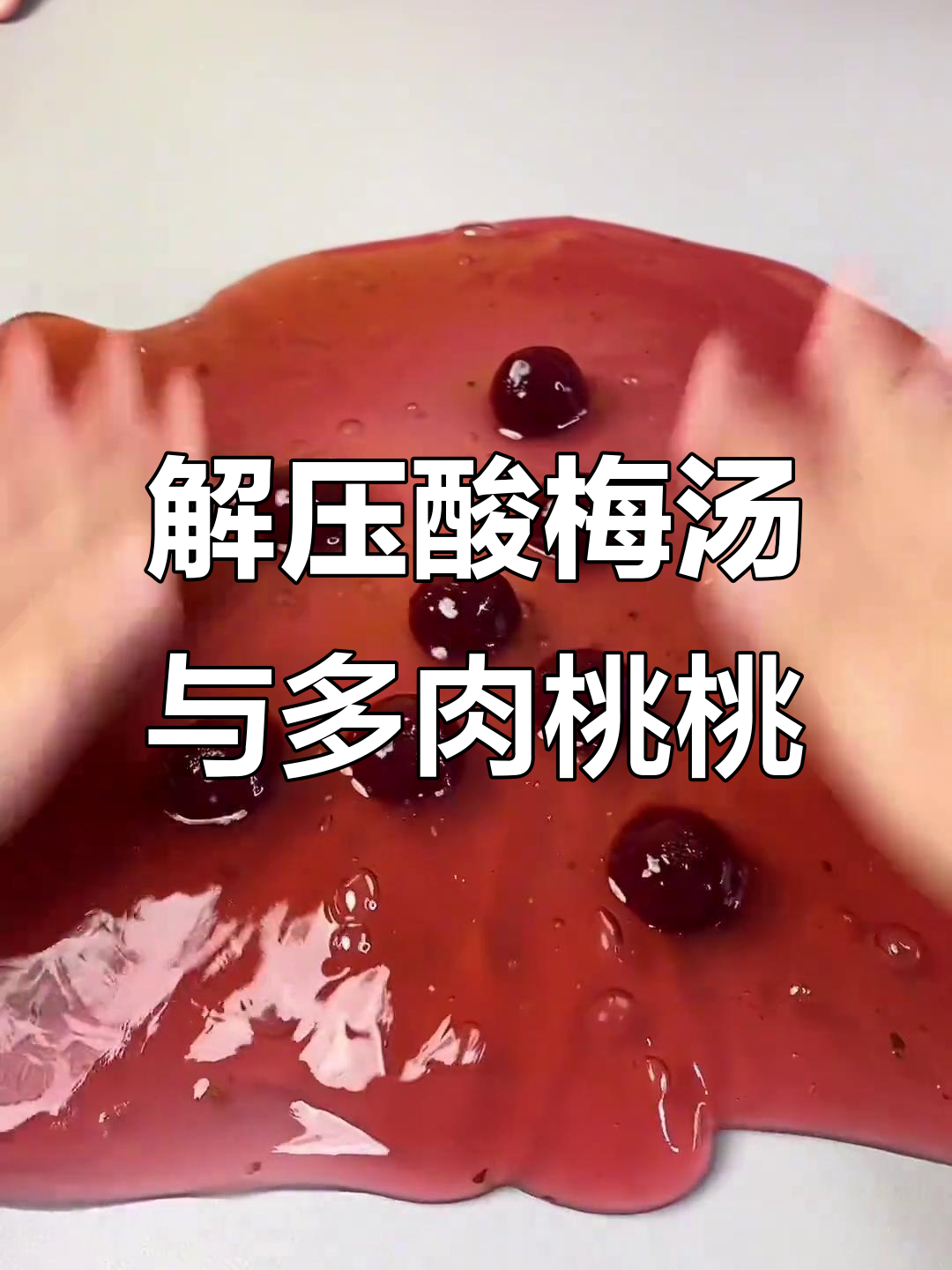 酸梅汤和多肉桃桃,超解压的亲子互动玩具