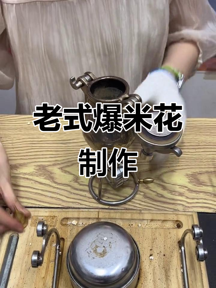 传统爆米花机操作大揭秘,迷你老式机器带你重温经典味道