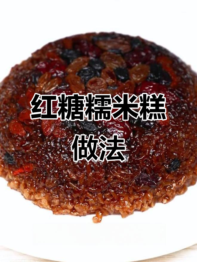软糯香甜红糖糯米糕，简单又美味，学会后八宝饭也能轻松搞定