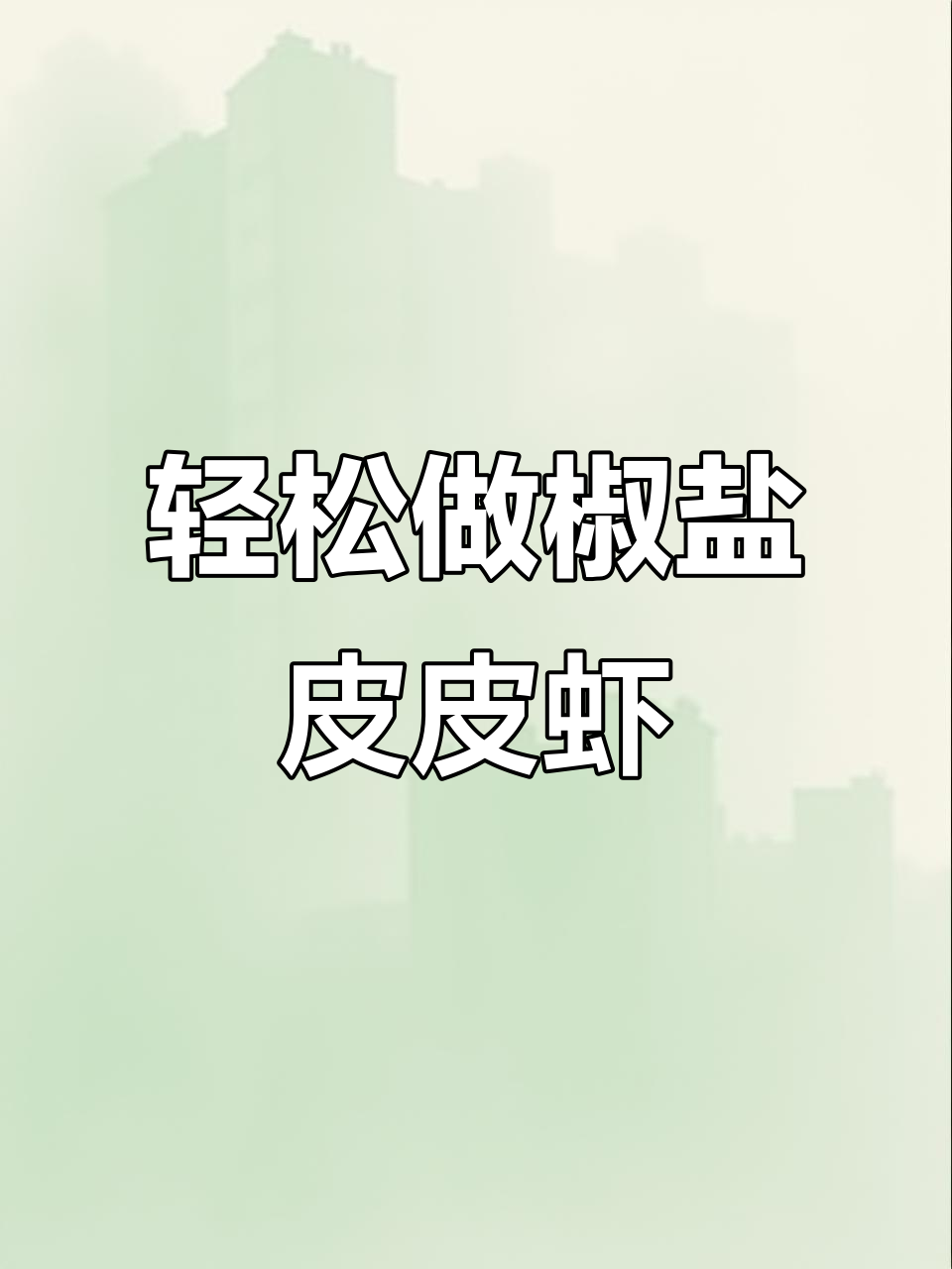 焦香酥脆的椒盐皮皮虾,做法超简单