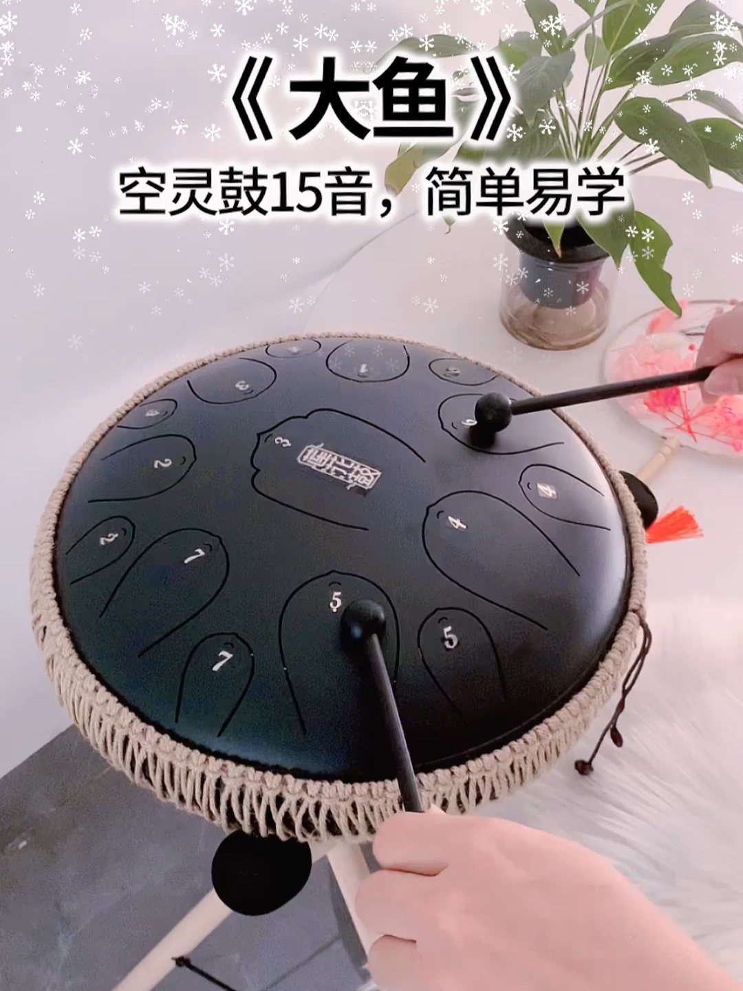 空灵鼓15音演奏「大鱼」