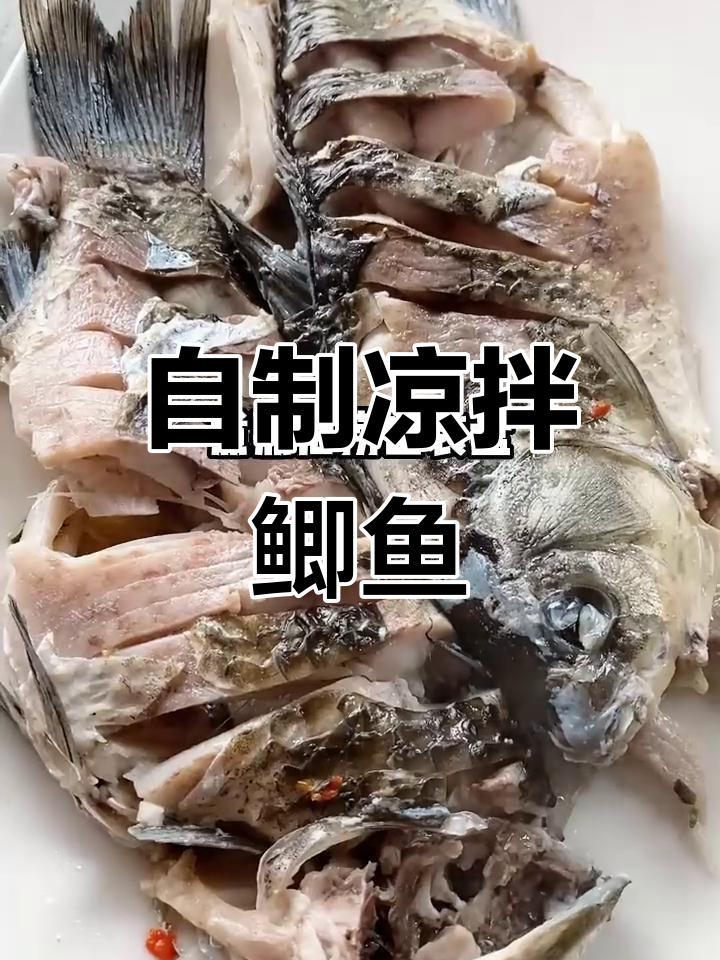凉拌鲫鱼的家常做法