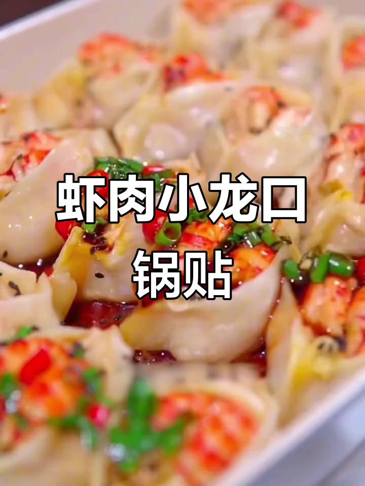 小龙虾开口锅贴,皮薄馅大鲜香嫩滑,做法超简单