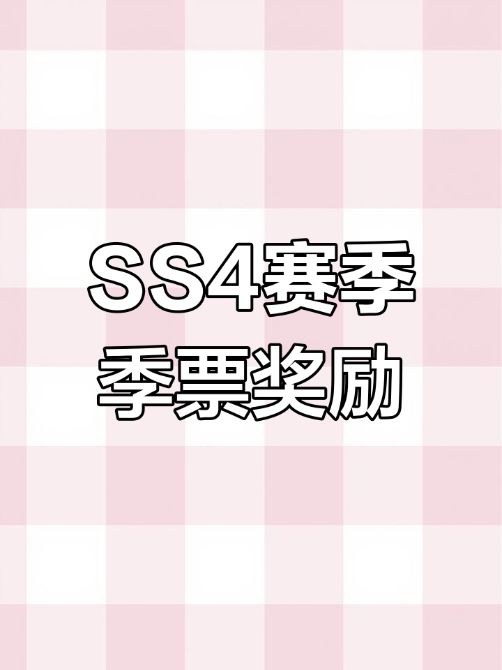 香肠派对SS4赛季季票奖励全预览,男装女装皮肤大揭秘