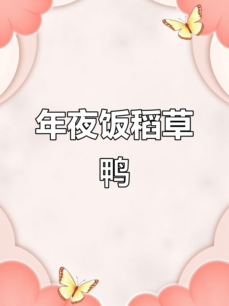 江西年夜饭必备：稻草鸭，骨头都入味！
