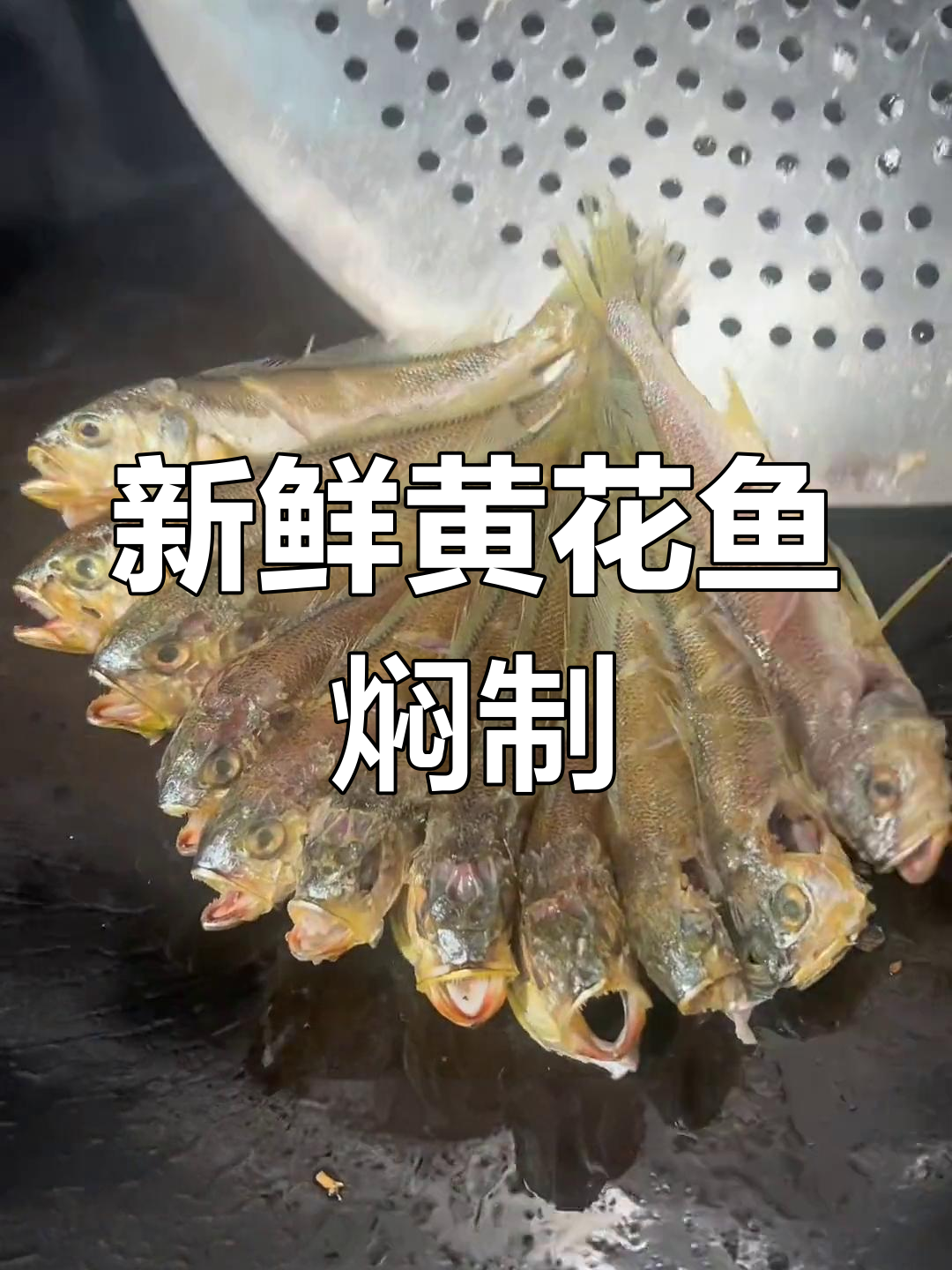 家常焖小黄花鱼做法