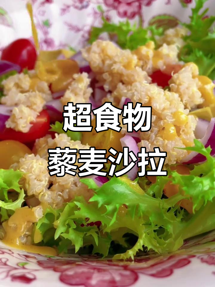 藜麦三文鱼牛油果沙拉，低卡又美味