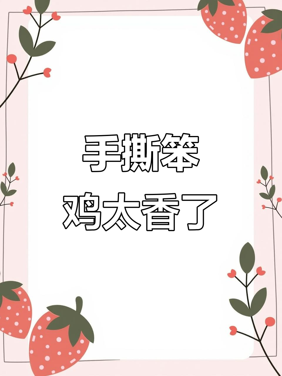 老婆下厨做笨鸡,简单食材做出绝味美味