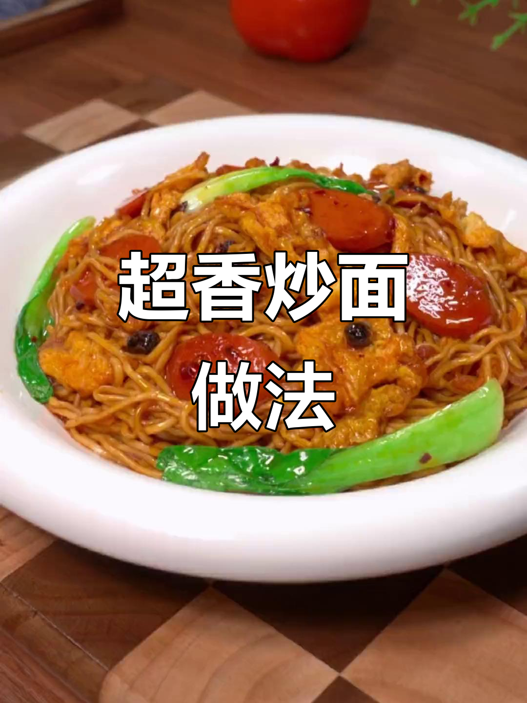 炒面新做法，简单又美味！鸡蛋火腿泡面大变身
