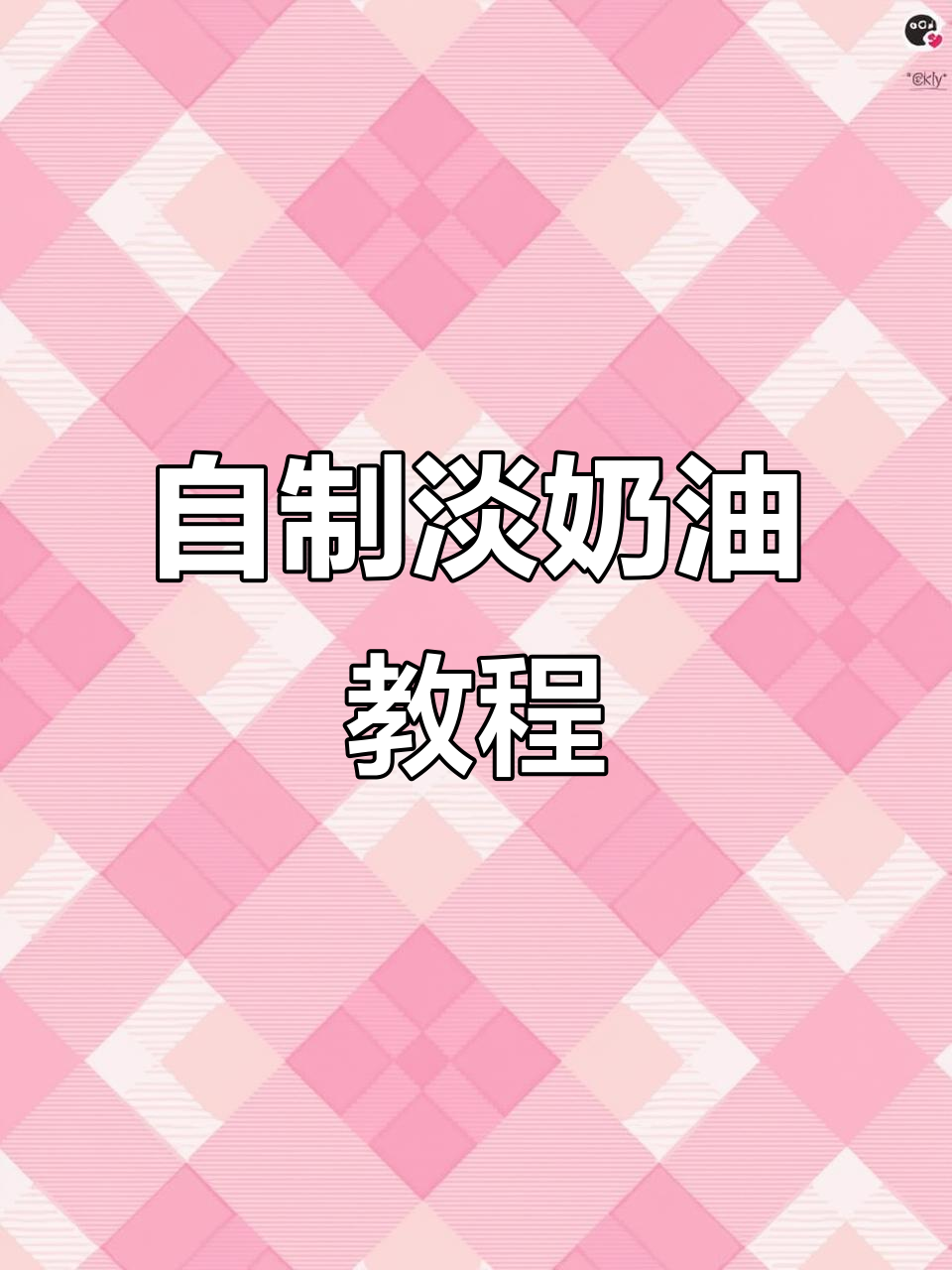 三步搞定自制淡奶油,轻松裱花无难度