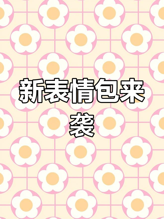表情包大更新!香肠派对君安带来全新搞笑内容