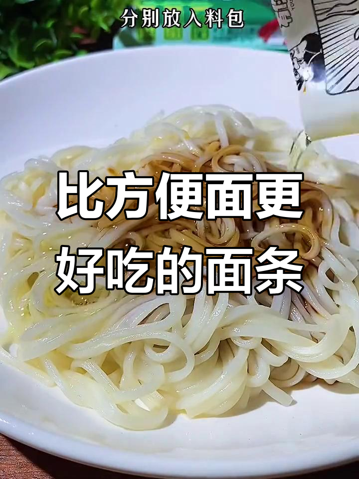 这款面条比方便面还好吃,四种口味任你选