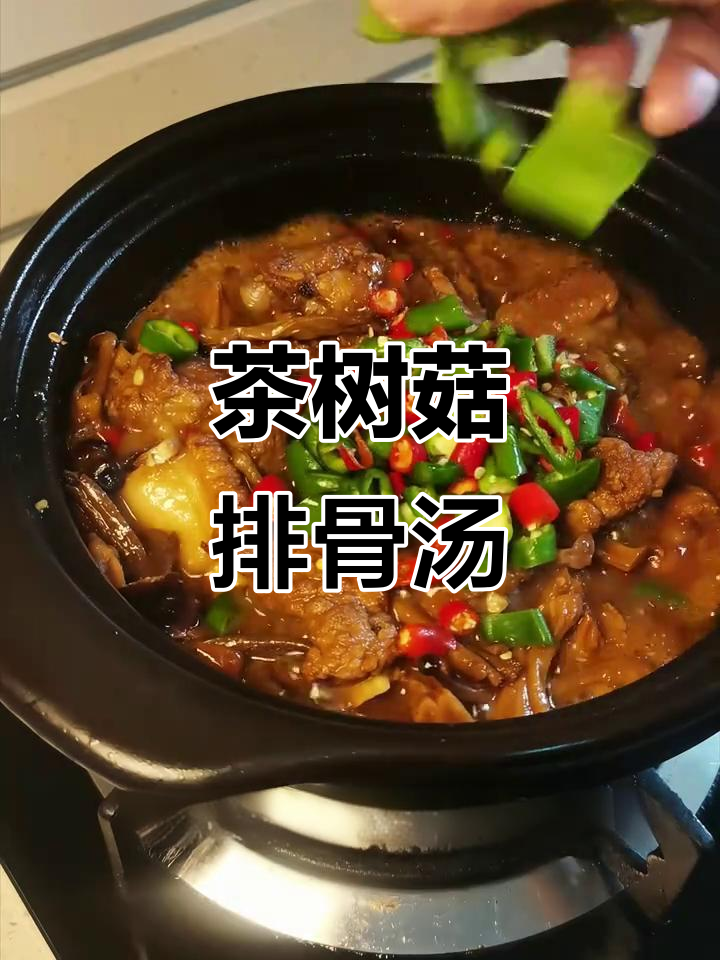 茶树菇炖排骨,鲜香四溢的砂锅美味