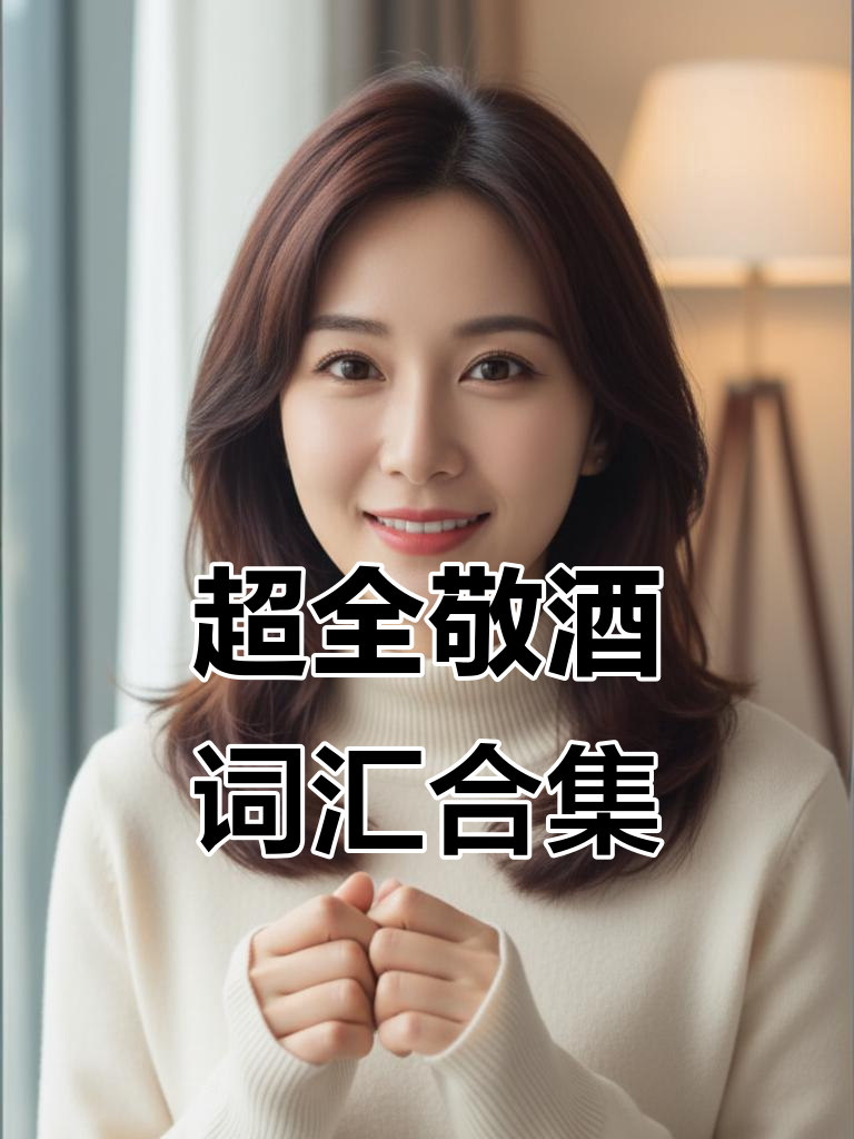 敬酒词大全,事业翻番从一杯酒开始