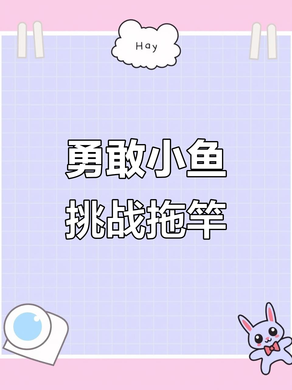 小小一条鱼,敢挑战拖竿!黑标一出全场震惊