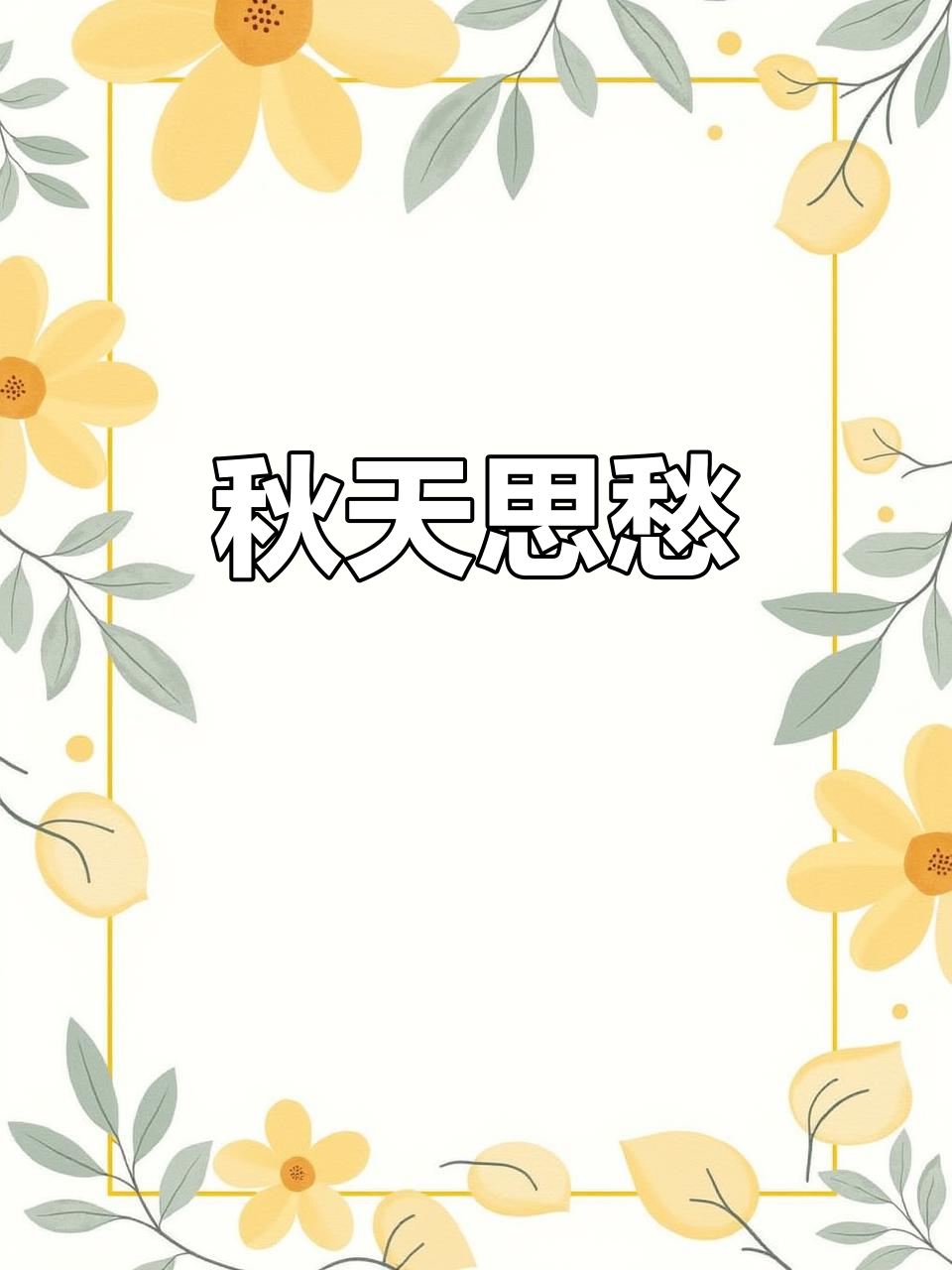 秋天的思念与忧伤,诗意唯美的句子