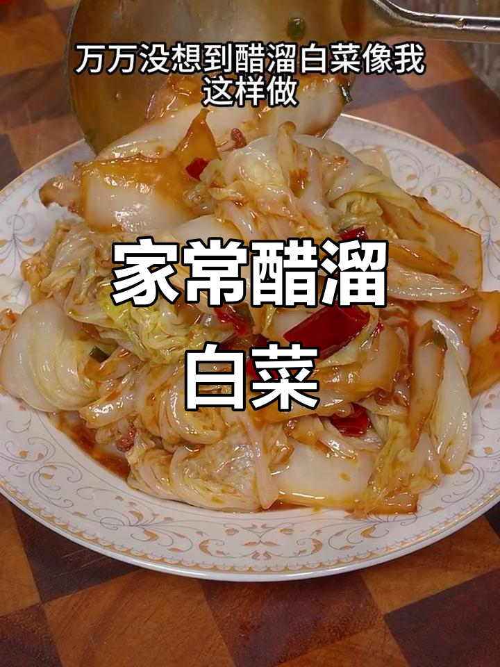 酸辣醋溜白菜,家常下饭新做法