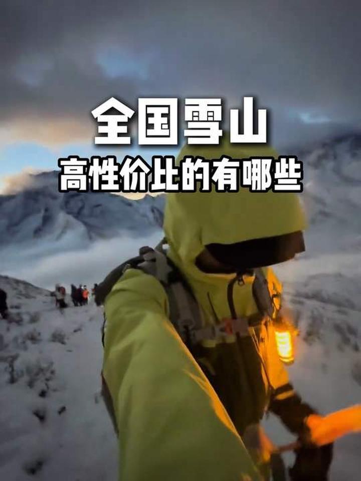 全国高性价比的雪山有哪些？这条视频一次性给你整明白