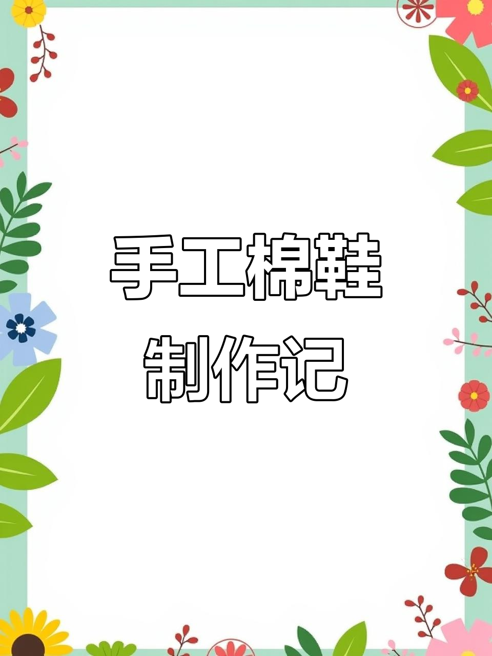 上海大姐定制棉鞋,简单小方块绣花设计
