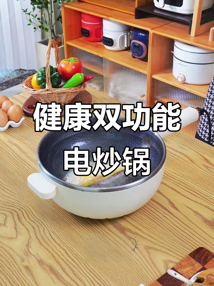 这款电炒锅,蒸煮一体,省油又节能,健康烹饪轻松搞定!