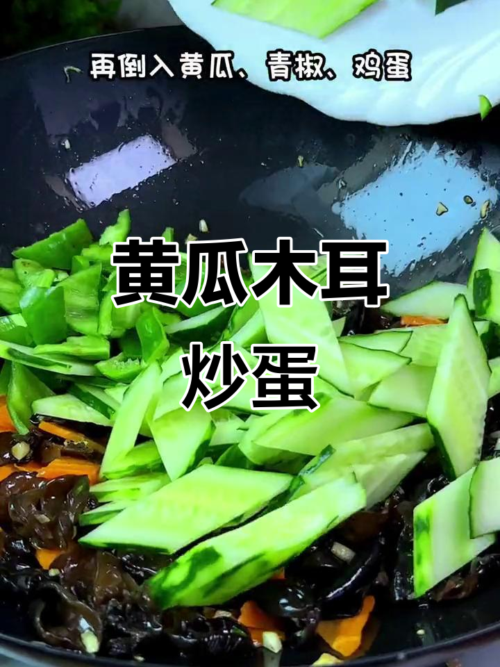 黄瓜木耳炒鸡蛋,大人小孩都爱吃!