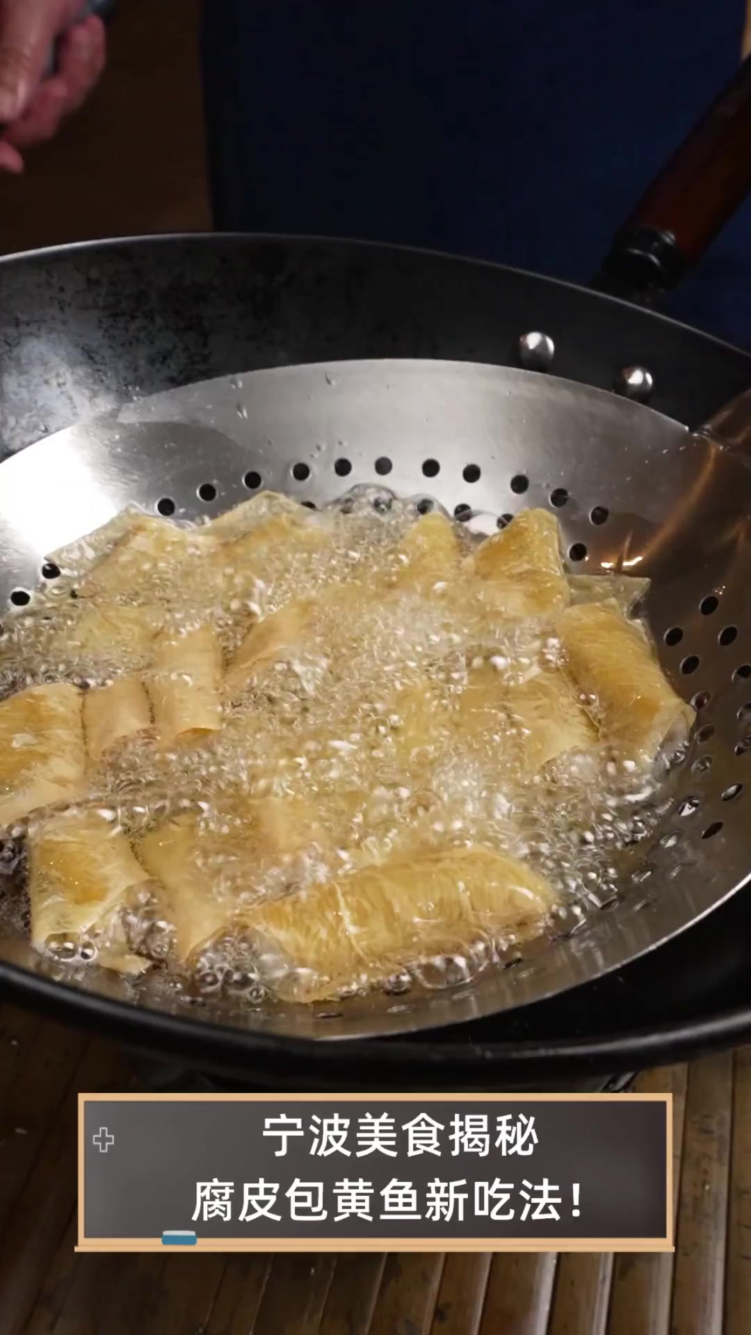 宁波美食揭秘,腐皮包黄鱼新吃法!