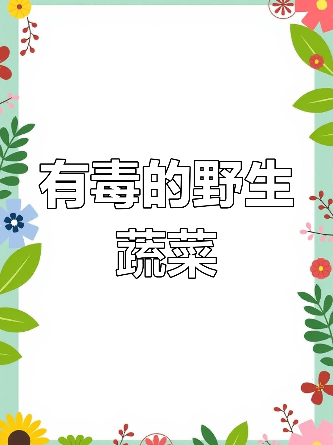 聊城常见有毒植物,这些野菜千万别碰