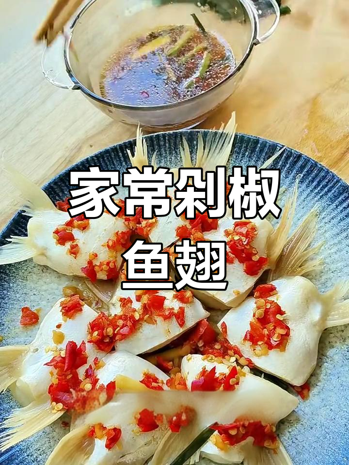 轻松学会剁椒鱼翅家常做法,鲜香嫩滑让你停不下来