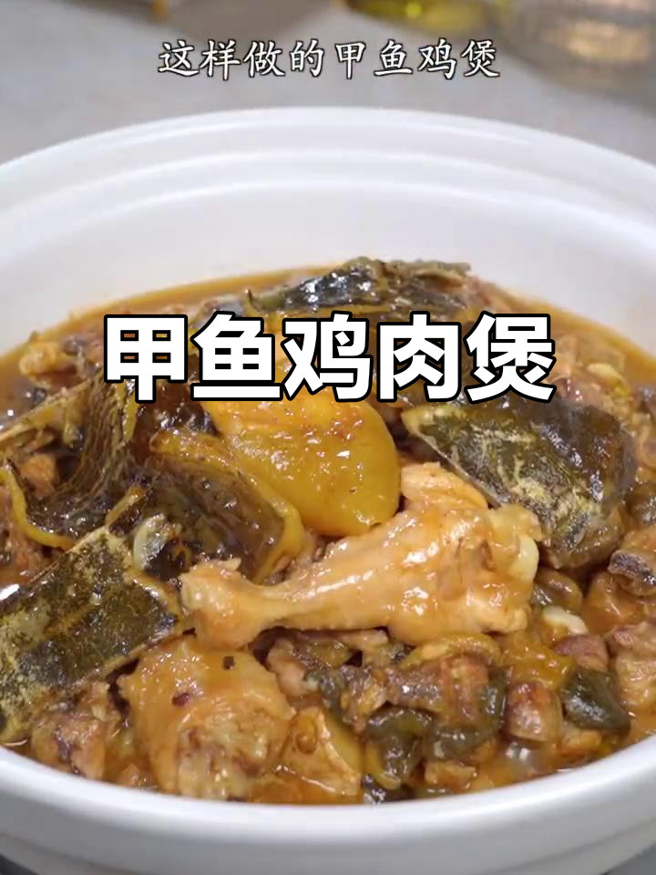 广东传统甲鱼焖鸡,香气扑鼻让人无法抗拒