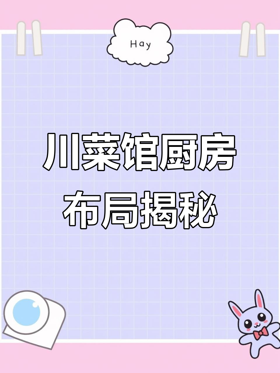 川菜馆厨房设计全解析:节能、高效、卫生一应俱全