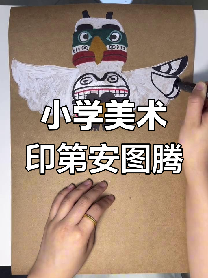 一年级美术课:印第安图腾柱写生,锻炼观察力