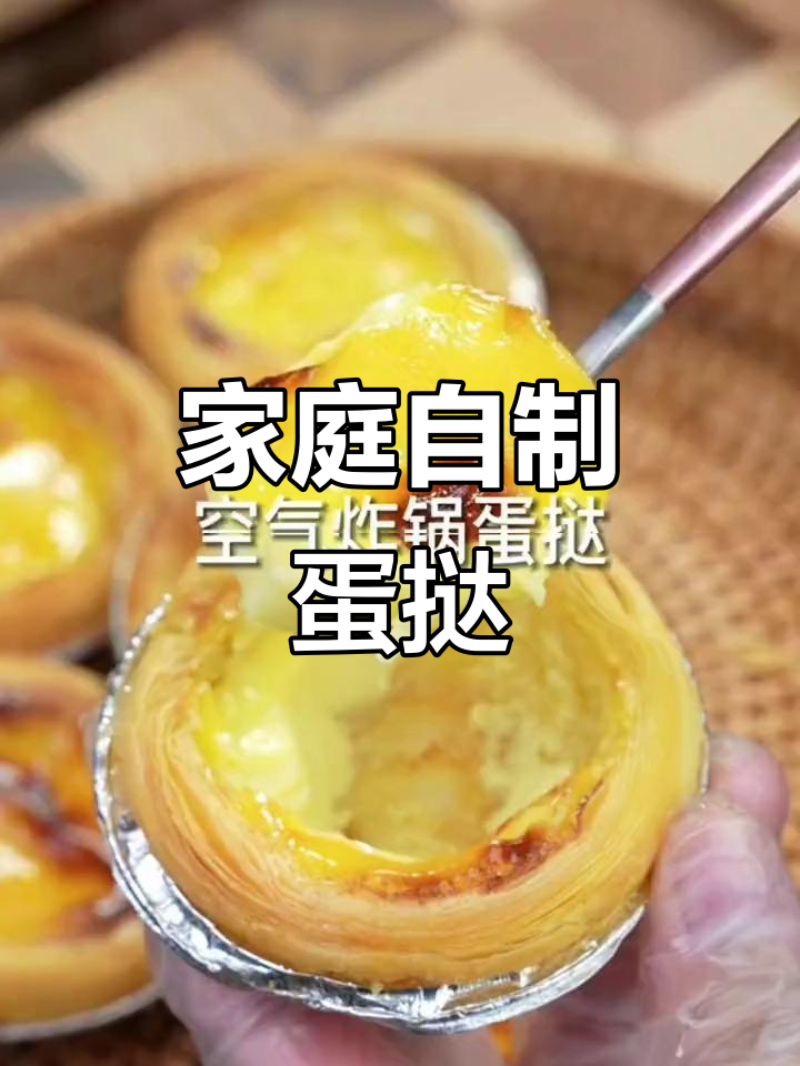 在家轻松做蛋挞，简单又美味！