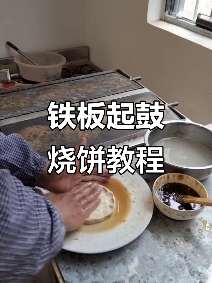 铁板烧饼制作技巧,轻松做出鼓胀美味