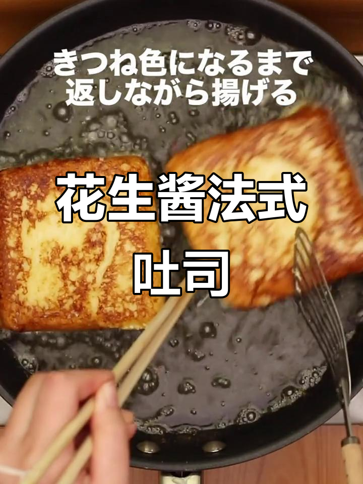 将花生酱与法式吐司完美融合,炸至金黄搭配香草冰淇淋!