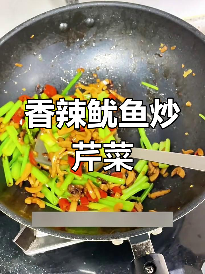 爆炒鱿鱼配芹菜,香辣爽口米饭必备