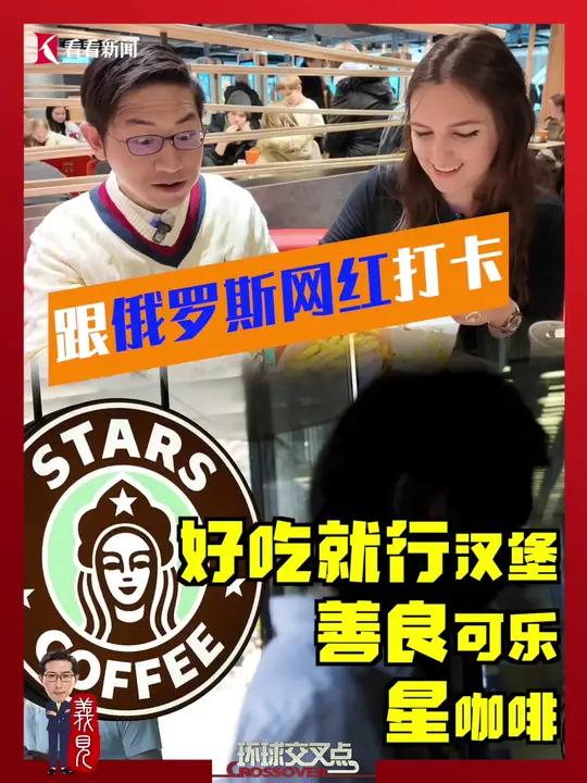 跟着俄罗斯网红阿丽娜在莫斯科打卡“好吃就行”汉堡、“善良可乐”、“星咖啡”。和麦当劳、可口