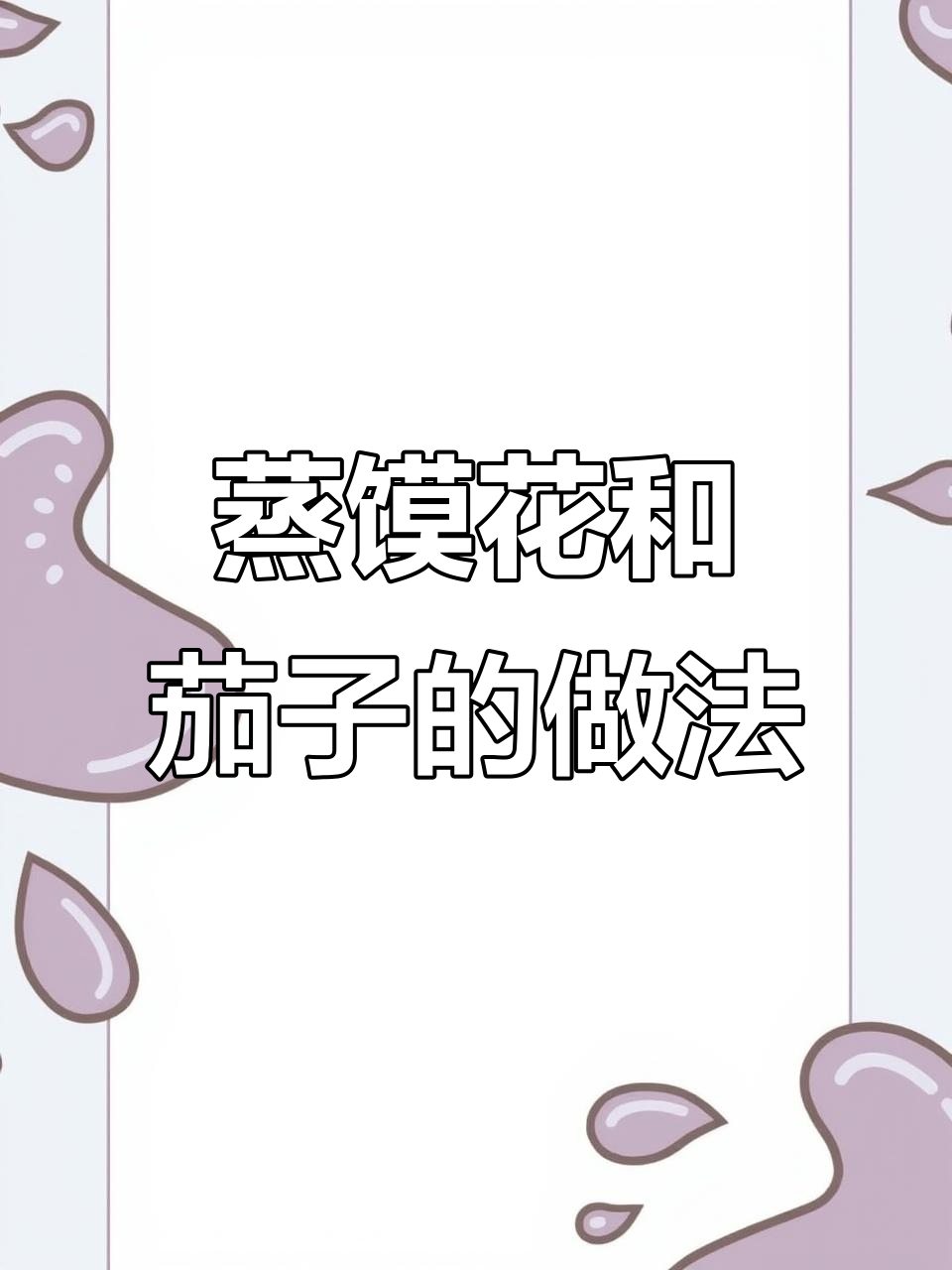 蒸馍花配茄子,北方家常美味轻松做