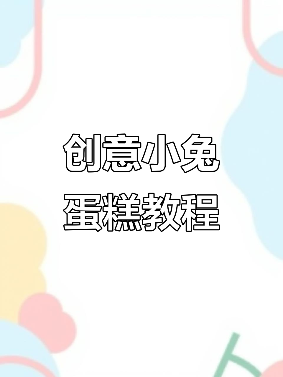 小兔子蛋糕制作大揭秘,轻松做出网红爆款