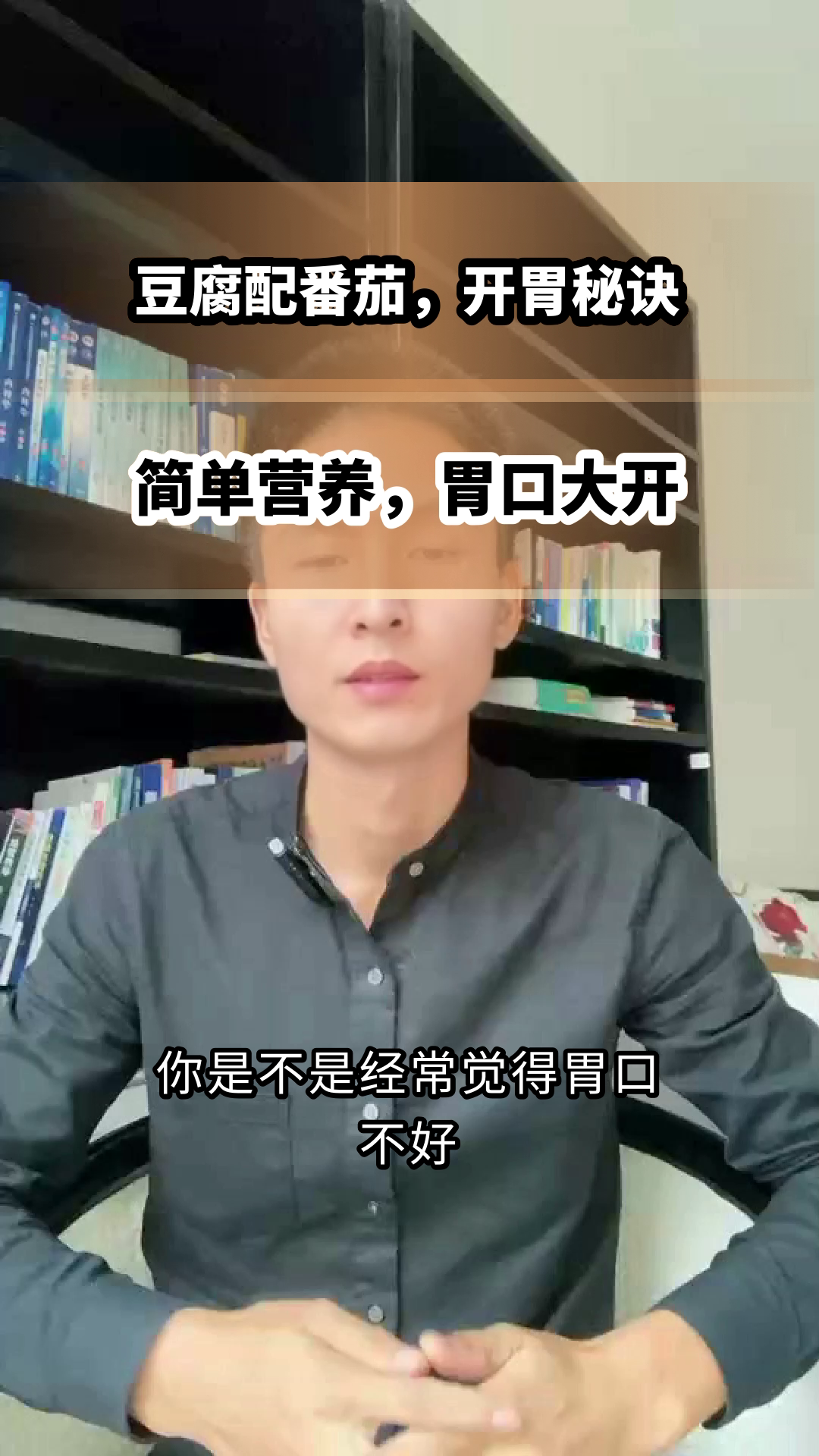 豆腐配番茄,开胃又健康