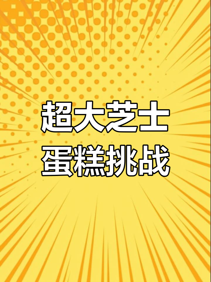 1.25kg芝士蛋糕,谁能吃完?3天保质期太短!