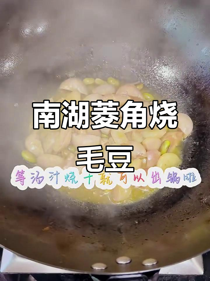嘉兴南湖菱烧毛豆,香甜软糯的江南风味
