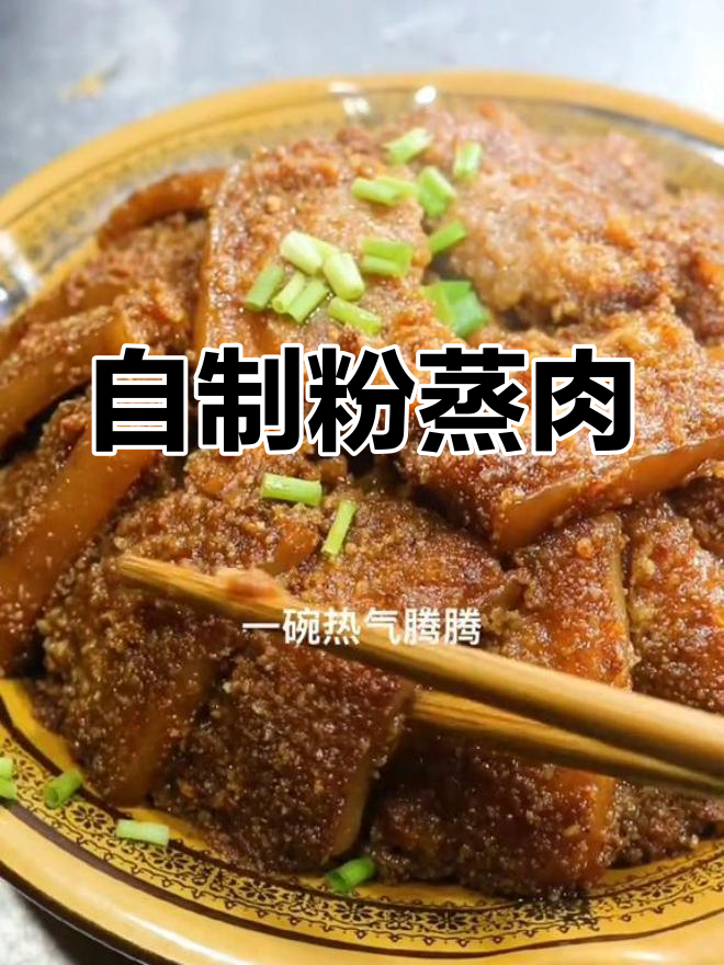 粉蒸肉的家常做法