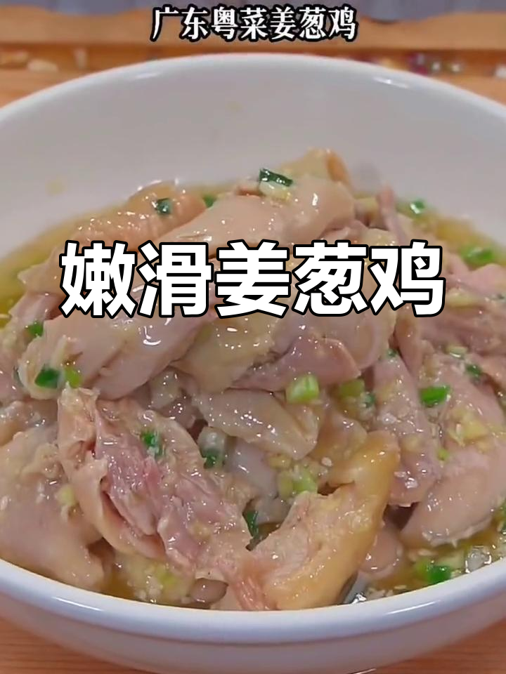 姜葱鸡,粤菜经典美味