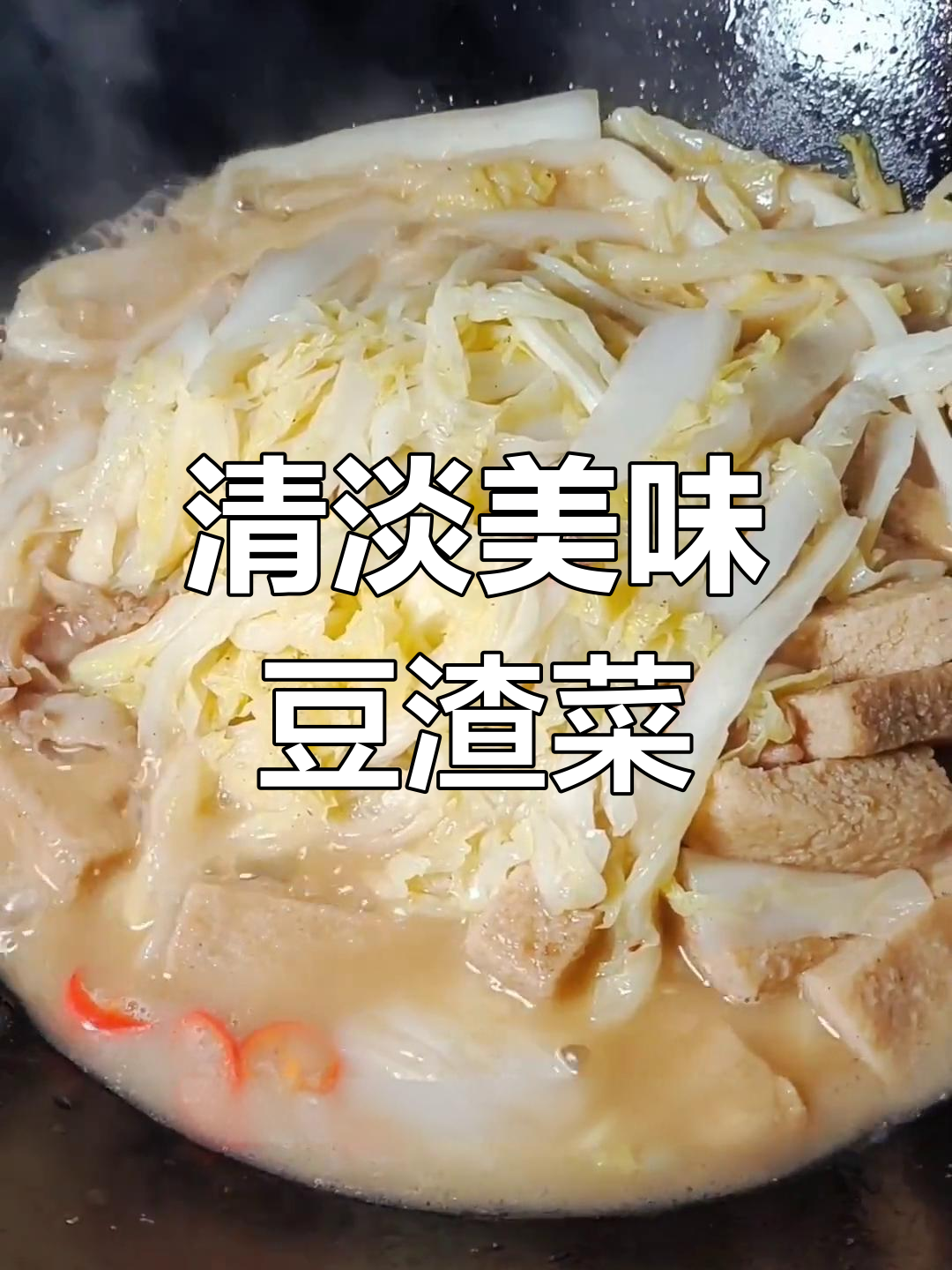 豆渣大白菜,换种口味尝尝