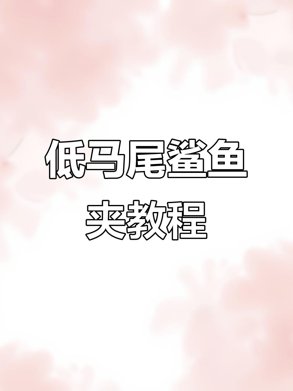 鲨鱼夹低马尾新技巧,轻松打造高级感发型