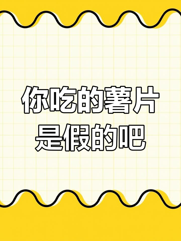为什么袋装薯片比桶装好吃？真相揭秘