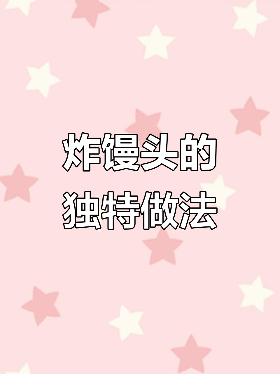 剩馒头变新吃法,酸甜酥脆,孩子超爱!